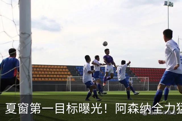 夏窗第一目标曝光！阿森纳全力猛攻罗杰斯，提前抢占转会主动权