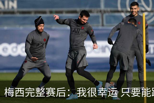 梅西完整赛后：我很幸运 只要能踢我会一直在 最佳射手只是数据